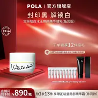 POLA宝丽炫白冰玉焕颜精华凝乳晶润版50g 美白保湿凝乳