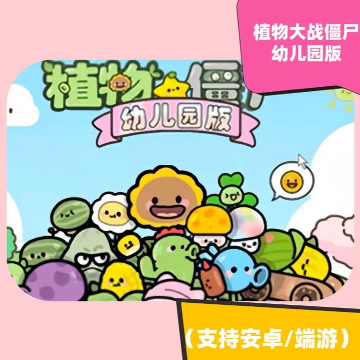植物大战僵尸幼儿园版 手机平板下载