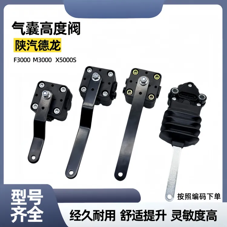 气囊高度调节阀陕汽德龙X5000S M3000驾驶室气囊开关高度阀配件