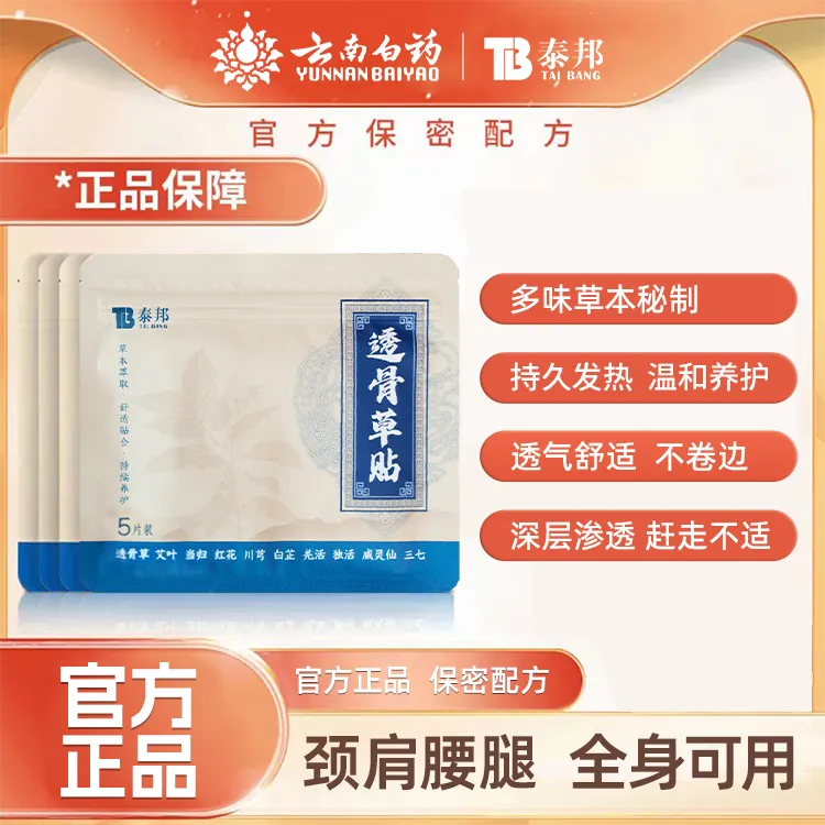云南白药泰邦透骨草肩颈腰椎膝盖缓解神器透骨颈椎贴腰痛腰椎舒缓