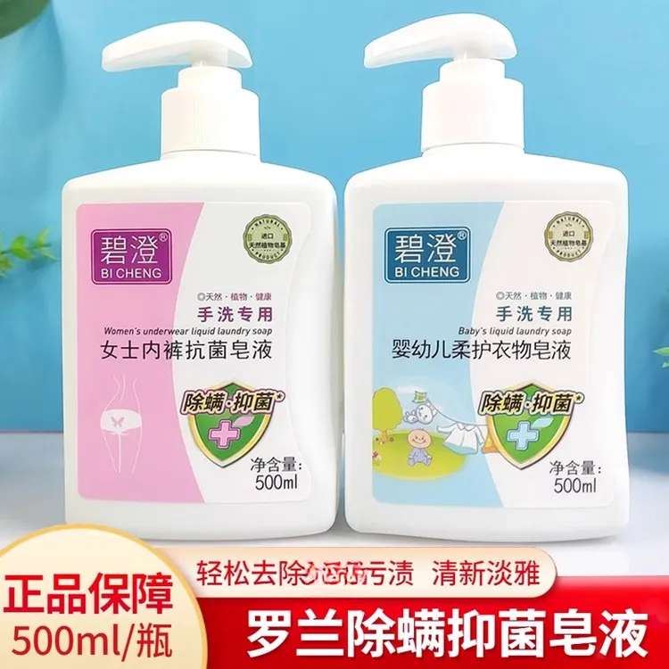 碧澄女士内裤内衣抗菌皂液婴幼儿椰油去污衣物除螨抑菌手洗洗衣液