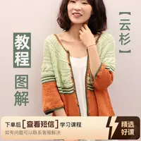 云衫编织视频教学（留意短信解锁课程）