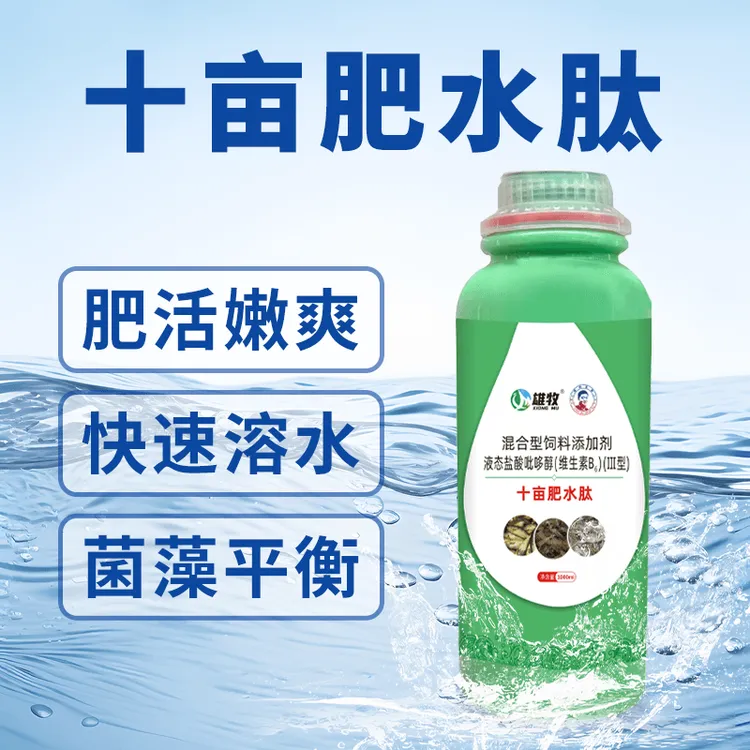雄牧十亩肥水肽【水产养殖】鱼虾蟹养殖通用添加剂厂家直销正品保障