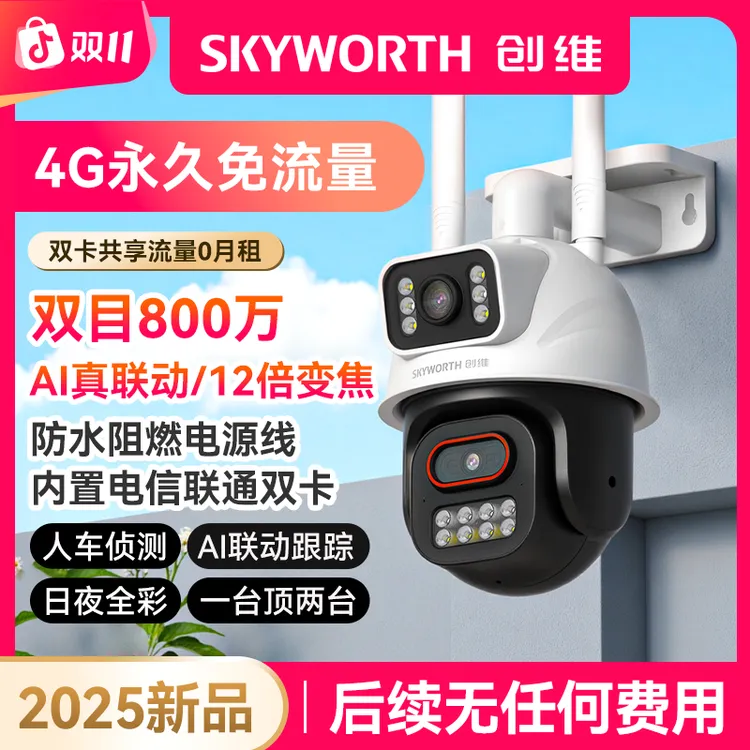 【三哥专属】【创维永久免流量】800万双目双画面超高清4G日夜全彩360监控摄像头