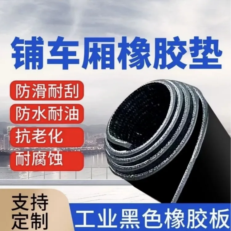 铺货车厢底橡胶板夹线黑色耐磨橡胶防滑垫加厚牛羊槽胶皮垫子商品图
