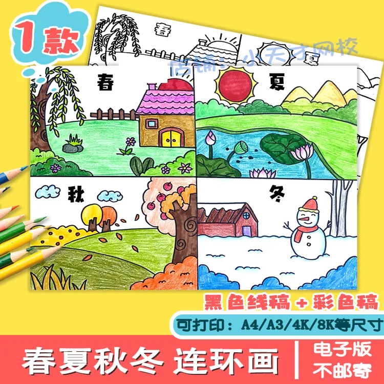春夏秋冬连环画儿童绘画手抄报一年四季电子小报涂色读书卡c314