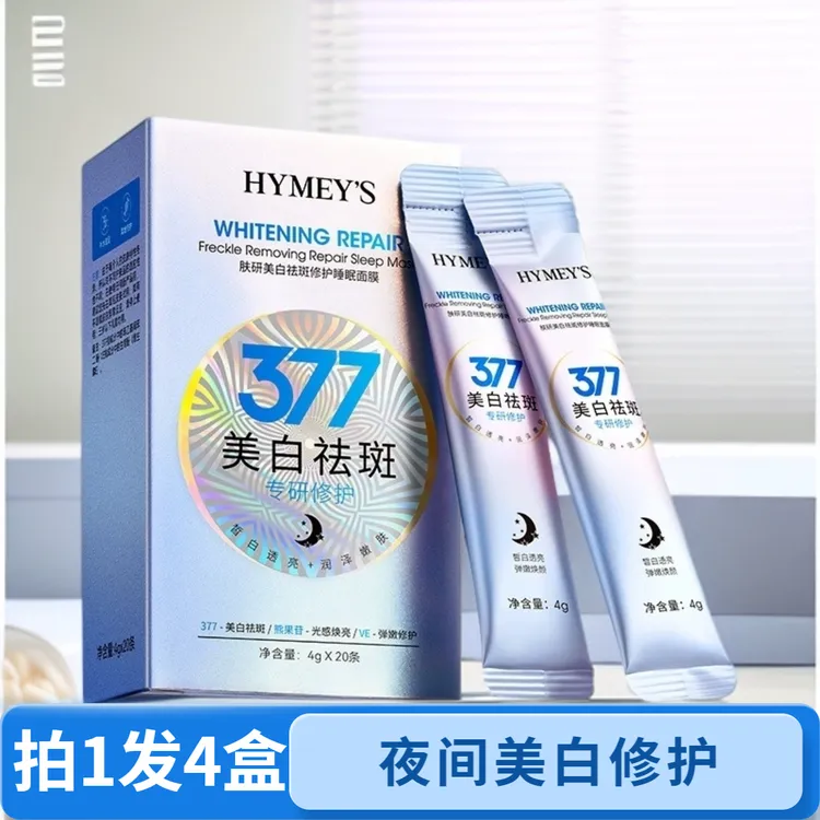 【拍1发4】377美白面膜睡眠免洗淡斑提亮肤色补水保湿修护熬夜暗沉