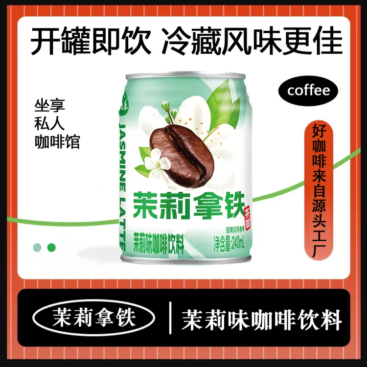 茉莉拿铁  咖啡上班族饮品 浓郁丝滑 夏季好喝饮料 网红咖啡