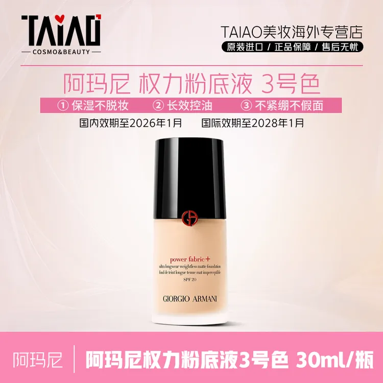 阿玛尼权力持妆红标粉底液#3 30ml 防晒遮瑕持妆控油轻薄自然-Z