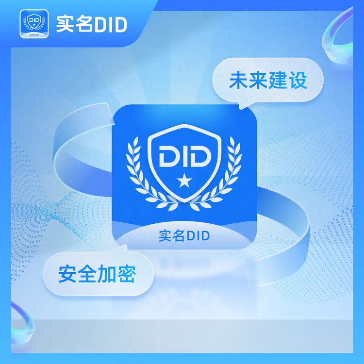 “实名DID”APP年卡