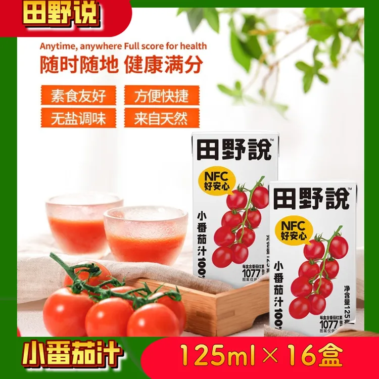 田野说小番茄汁NFC果汁西红柿汁番茄红素蔬菜汁纯果蔬汁饮料125ml