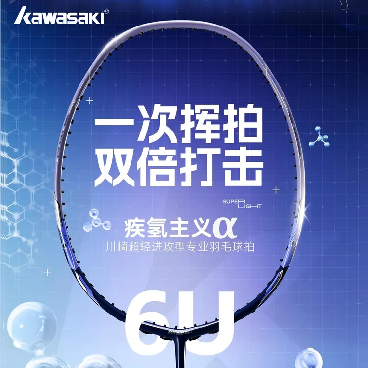 kawasaki/川崎全碳素超轻6U专业进攻型羽毛球拍疾氢主义α