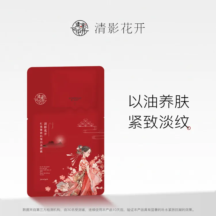 清影花开美妆红毯抗皱紧致油养面膜水油双相以油养肤