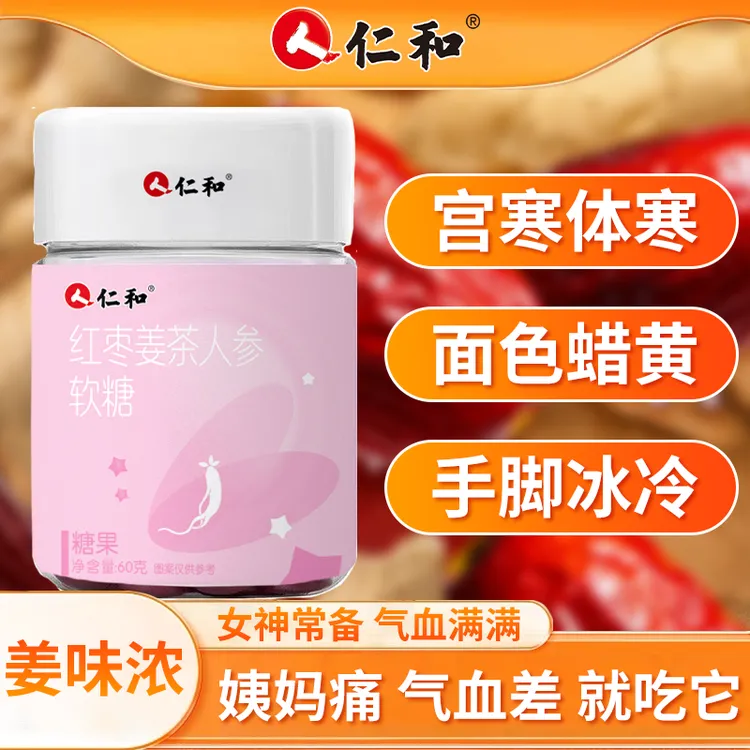 仁和红枣姜茶人参软糖零食独立包装