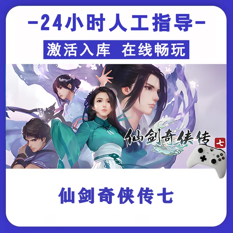 新品【仙剑奇侠传七】无线手柄pc安卓电脑游戏手柄 Steam激活入库
