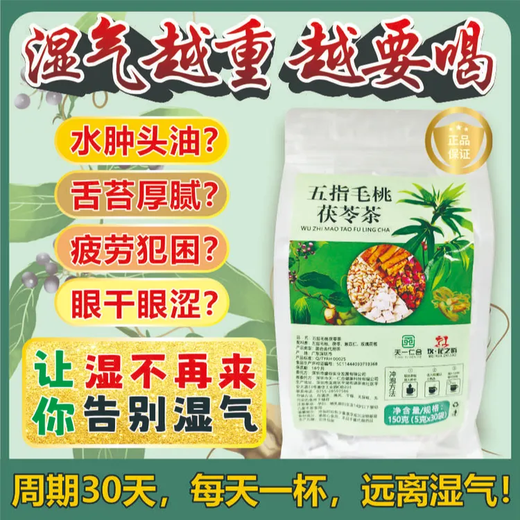 【官方自营】五指毛桃茯苓茶改善湿气祛湿调理脾胃夏天冲泡养生茶