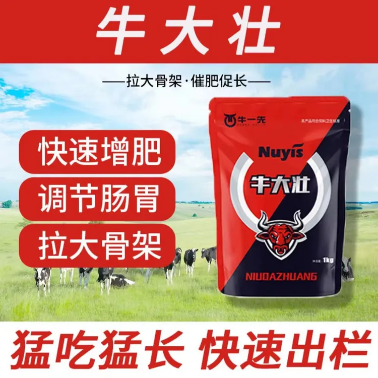 牛大壮增强免疫力膘肥体壮牛羊饲料畜牧添加剂猪场