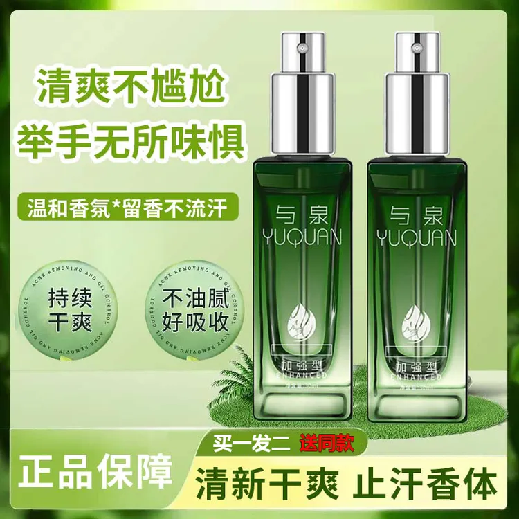 【YUQUAN自营】祛味香体喷雾腋下除异味留香干清爽净味露男女士通用