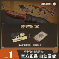 复合安全箱(3天)【暗区突围官方授权】手游 游戏道具