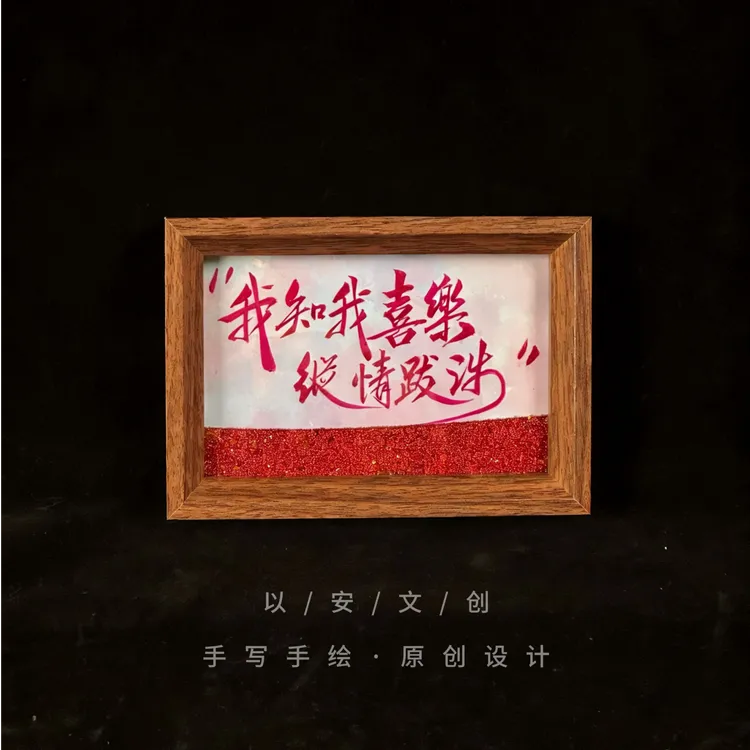 （流沙）《我知我喜乐，纵情跋涉》6寸手写手绘国潮书法摆件