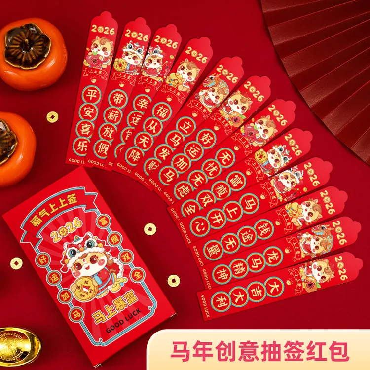 2026马年抽签红包12支盒装新年创意盲盒幸运签财神服压岁钱利是封