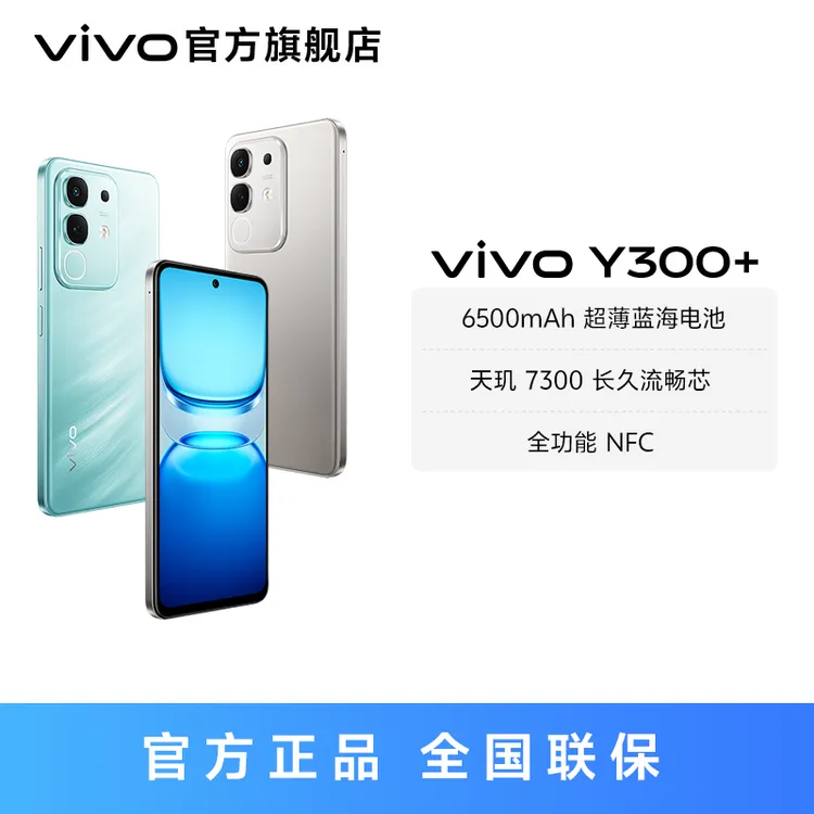 【vivo】vivo Y300+ 智能手机 天玑 7300 长久流畅芯 