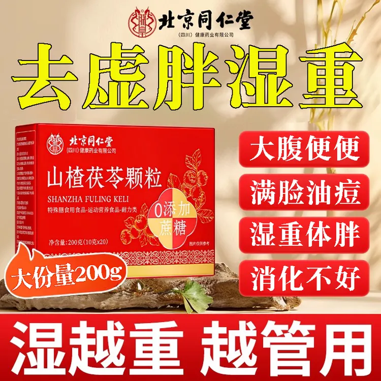 北京同仁堂山楂茯苓颗粒正品官方祛排男女士去湿气祛湿开胃健脾