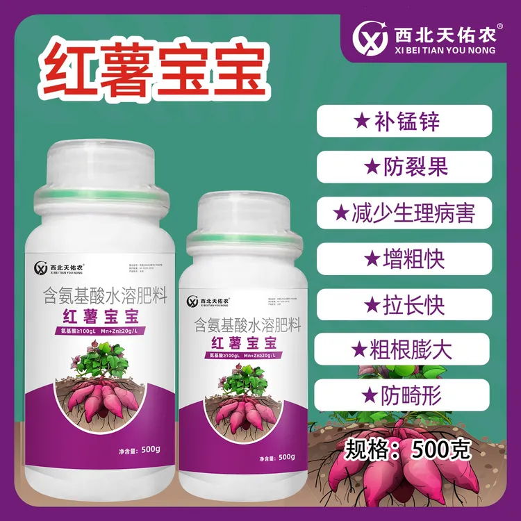 红薯宝宝氨基酸-红薯专用叶面肥、防裂果防畸形膨大增产控制旺长