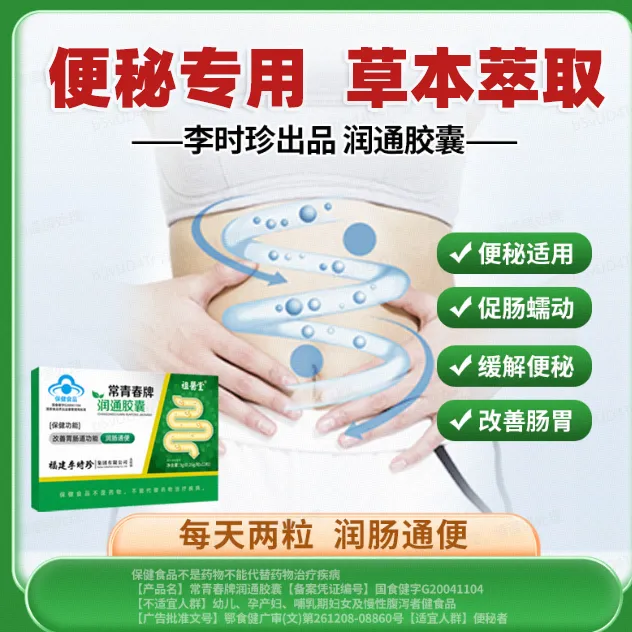祖医堂润通胶囊李时珍润肠通便排宿便调节便秘李时珍正品保障