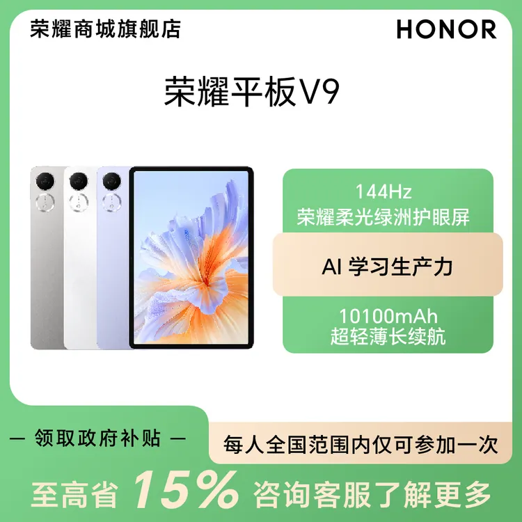 【全国国补】HONOR/荣耀平板V9  平板电脑