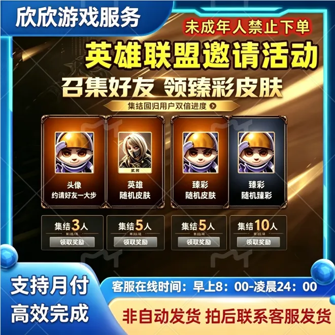 LOL英雄联盟端游经典模式邀请好友助力可获得1皮肤和1臻彩皮肤