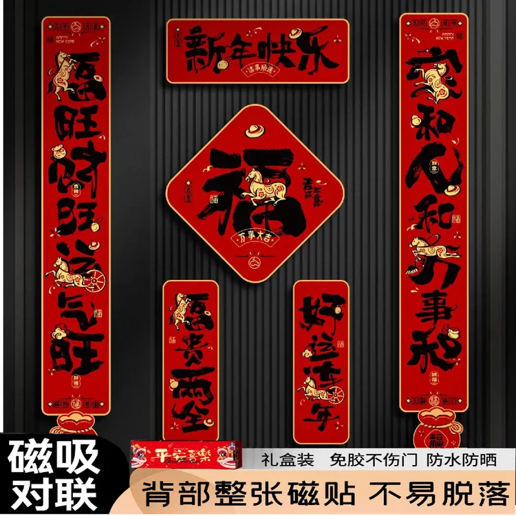 高档春联【强劲磁力】全磁吸对联2026马年无痕不伤门对联小区入户门