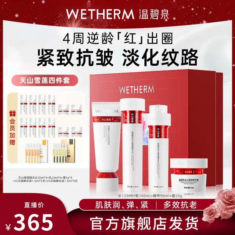 温碧泉天山雪莲水乳霜精华套装护肤保湿滋润修护紧致补水抗老DB