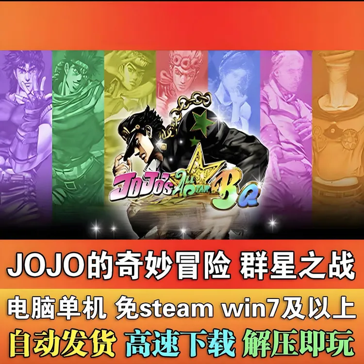 JOJO的奇妙冒险 群星之战  全DLC 电脑单机PC游戏服务