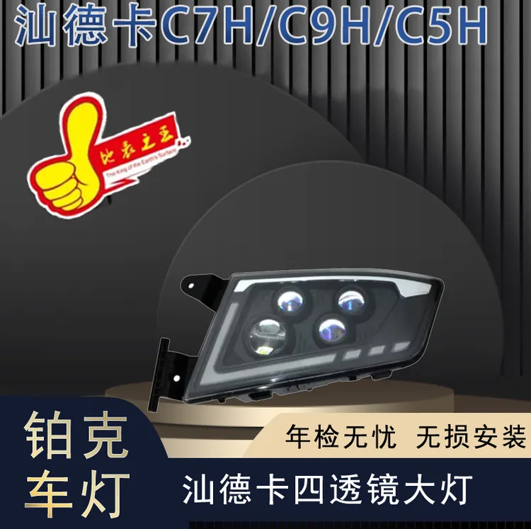 适用汕德卡C7H/C9H/C5H新升级大灯总成4近10远