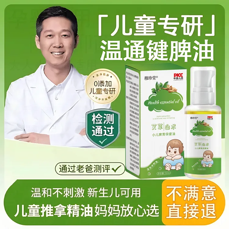【老爸推荐】小孩温通键脾推拿油小儿童推拿专用油调理脾胃按摩精油