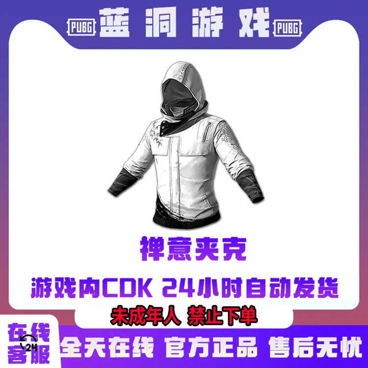 PUBG绝地求生禅意夹克衣服官方服装吃鸡白战神CDK激活码兑换码