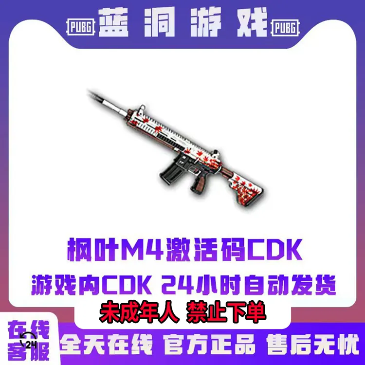 PUBG绝地求生枫叶M416枫叶M4深秋M4激活码皮肤官方吃鸡CDK兑换码