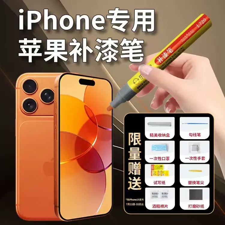 苹果手机补漆笔iPhone 15 14 plus ProMax边框掉漆划痕修复油漆笔