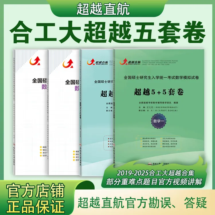 超越直航合工大超越五套卷2019-2025数学一二三冲刺模拟押题卷