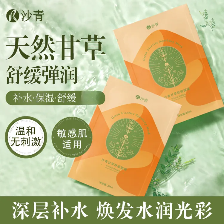 沙青甘草舒缓面膜秋冬补水保湿舒缓修护甘草面膜脸部护肤品祛痘