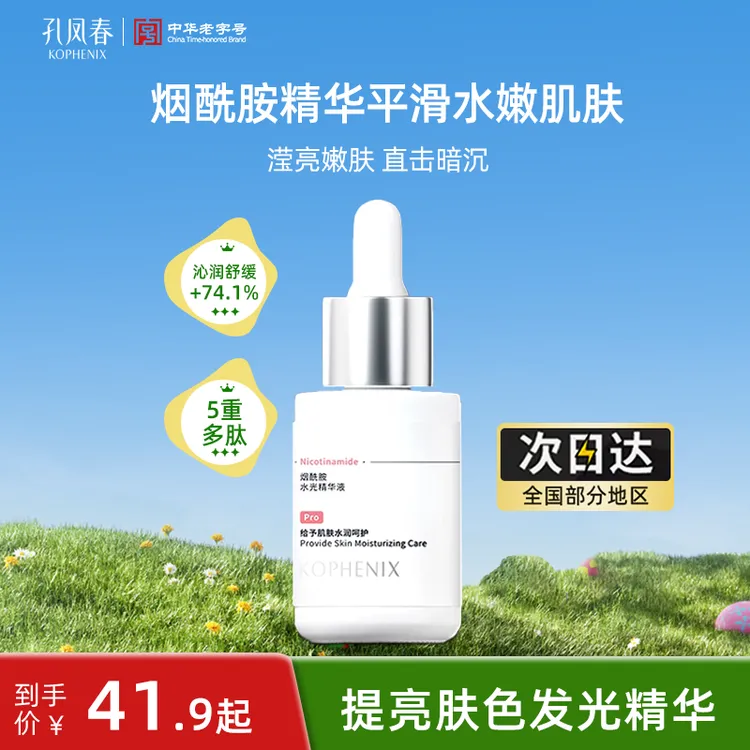 孔凤春烟酰胺水光精华面部护肤平滑嫩肌保湿舒缓涂抹补水精华液