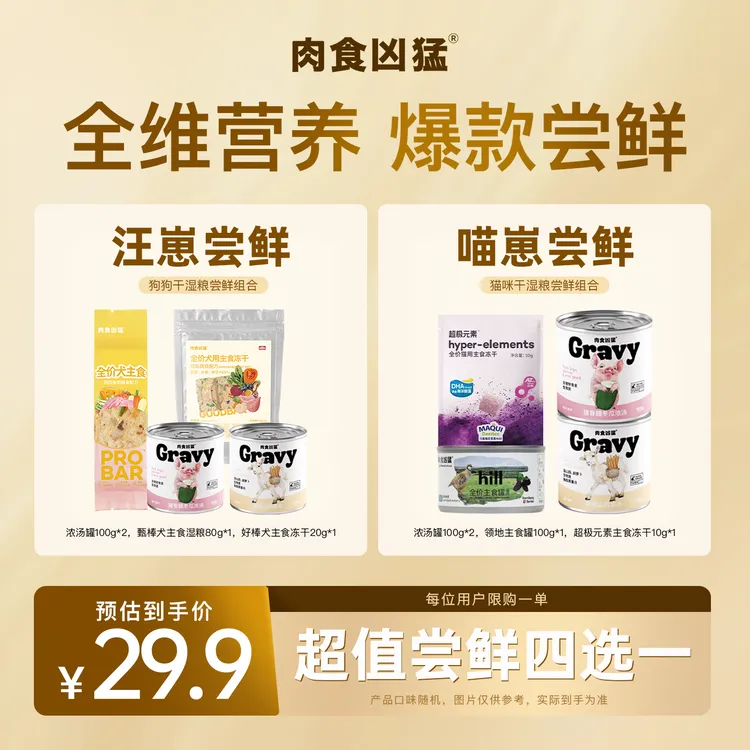 【肉食凶猛尝鲜装】猫狗主食冻干湿粮浓汤罐头补水健康零食试吃组合