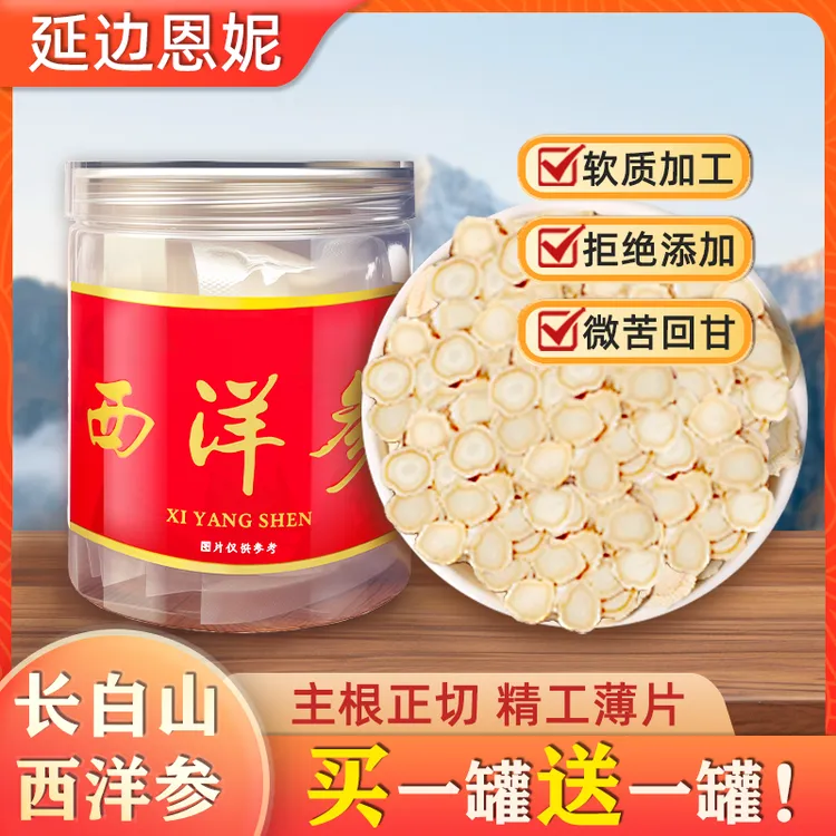 延边恩妮长白山西洋参足龄切片100%正品参味浓郁泡水煲汤滋补