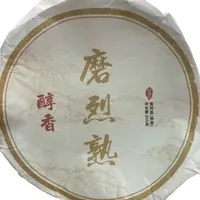 *2018年【磨烈熟.春.混采】普洱（熟茶）紧压茶-9月15日【10】
