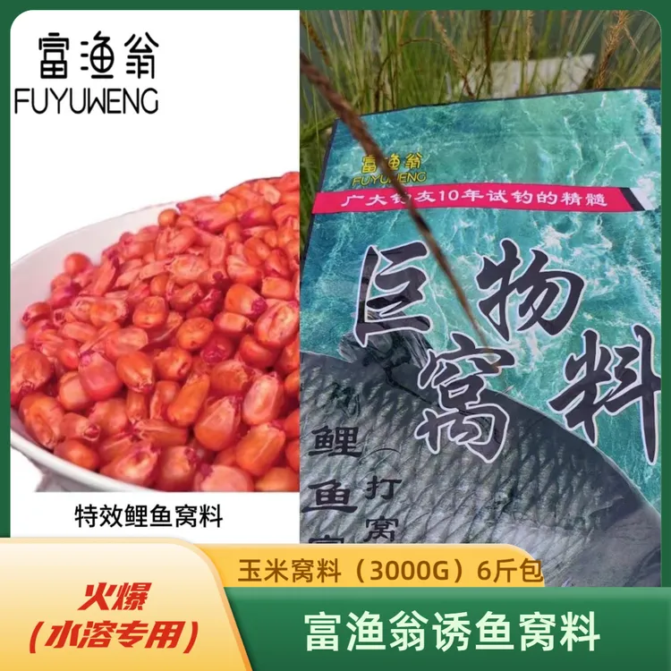富渔翁（富玉米)巨物窝料青草鲤鱼打窝料（3000G）6斤一包