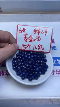 未镶嵌青金石散珠A1665 青金石6mm15颗11.8元