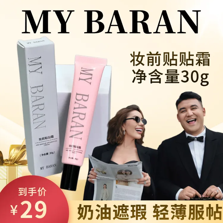 MY BARAN妆前贴贴霜轻薄服帖保湿隔离霜提亮肤色【拆封不退不换】