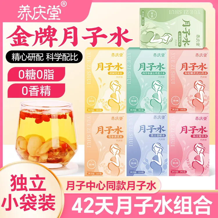 【新疆包邮】养庆堂月子水月子茶天/42天产后独立包装坐月子装