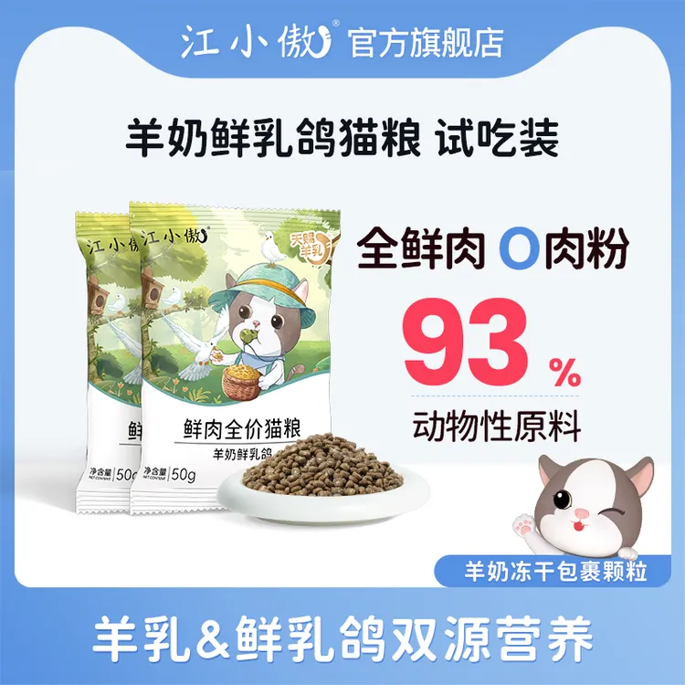 【优选】江小傲羊奶鲜乳鸽猫粮试吃装尝鲜50g*4